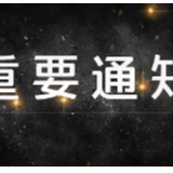湘西州各级机关事业单位2月3日起正常上班