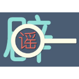 辟谣侠盟丨冷水滩区新增新型冠状病毒感染的肺炎53例？假的