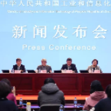 干货满满！工信部举行发布会介绍疫情防控医疗物资保障情况