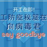 动漫视频丨复工防疫秘笈在手，向病毒君say goodbye！
