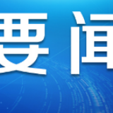 微评：“大疫”中书写“大义”