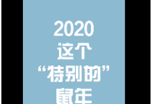 文旅抗“疫”丨这个鼠年不一般？一群抗疫“小矮人”陪你继续宅