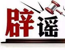 【辟谣侠盟】关于新冠状病毒的29个谣言,你中招了没?