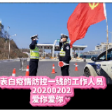 视频 | 20200202我想对你说:来自抗“疫”一线的深情告白②
