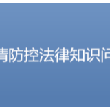 主动担当作为 湖南人大推出疫情防控法律问答