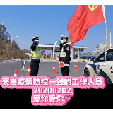 视频 | 20200202我想对你说:来自抗“疫”一线的深情告白③