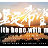 我们没有退路，唯有坚定希望！