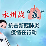 省医疗专家组来永指导疫情防控工作