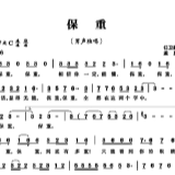 一个电话催生一首“战”歌 疫情当前切记《保重》