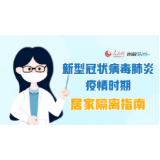 新型冠状病毒肺炎疫情时期居家隔离指南
