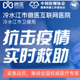 抗疫在基层|冷水江市“微医互联网医院”开诊