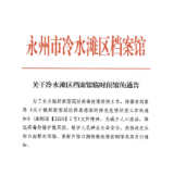 关于冷水滩区档案馆临时闭馆的通告