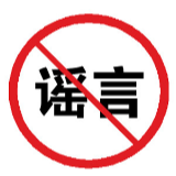 【辟谣侠盟】网传资兴市加油站已暂停对外营业和城区内于今日凌晨24小时后改为红灯，除特种车辆外，私家车一律禁止通行的通知属谣言，切勿相信！