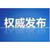 【权威发布】资兴市确诊1例新型冠状病毒感染的肺炎病例