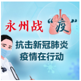 零陵：防控疫情不防“爱”贴心服务送上门