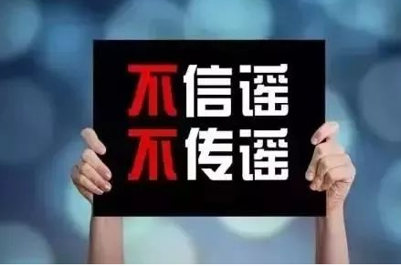 爸妈战“疫”|最新谣言又来了！这些“小道消息”不可信