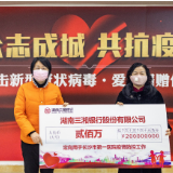 爱心接力！湖南三湘银行捐赠200万元驰援防疫前线