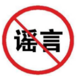 防范疫情谣言，我们需要提高“免疫力”