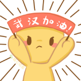 益阳城院学子自制抗“疫”表情包为武汉加油打call