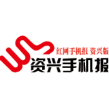 2月3日资兴手机报