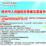 株洲人民医院告患者及家属书