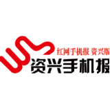 2月1日资兴手机报