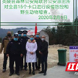 战＂疫＂一线 炎陵森林公安警察在行动