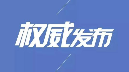 郴州公安出台三十条措施 强化疫情防控战时政治建警