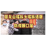 回龙山瑶族乡：双语广播 防疫宣传进瑶寨