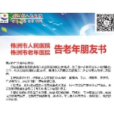 株洲市人民医院告老年朋友书