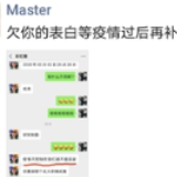欠你的表白等疫情过后再补上 湘阴这小两口的聊天暖心了