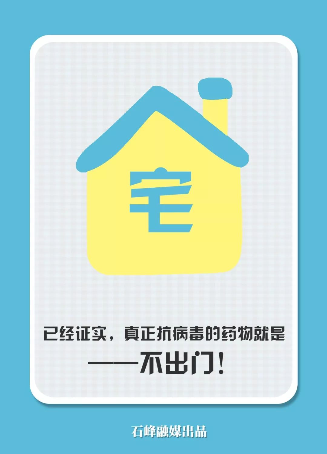 少出门,勤洗手,做好自我防控