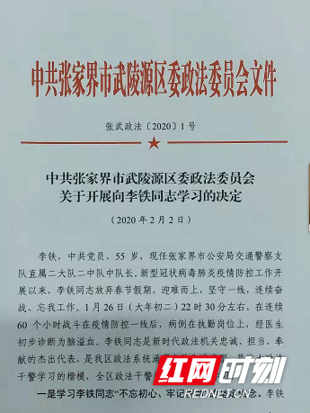 武陵源区委政法委做出向李铁同志学习的决定.png