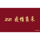 湘潭高新区抗击疫情小视频丨共克时艰，战“疫”必胜，一起加油