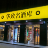 净利增速超四成 华致酒行稳中求进助推业绩增长