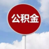 疫情期间公积金贷款三类人员异常还款不计逾期