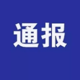 离岗、聚餐、领导不力  嘉禾一村三名干部被追责