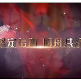 坚定信心 同舟共济—防疫在行动