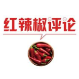 【地评线】红辣椒网评：齐心战“疫”，迎接樱花灿烂的春天