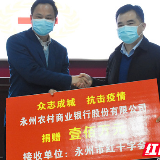 永州农村商业银行定向捐赠100万元支援永州疫情防控