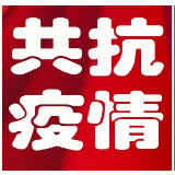 武冈市委疫情防控领导小组召开第十次会议