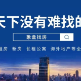 宅在家也可以看房购房 象盒携手新环境开启“云看房”