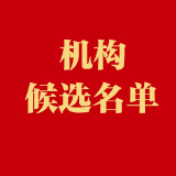 “2019湖南金融先锋榜”机构候选名单公布