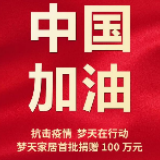 抗击疫情 梦天在行动丨梦天家居首批捐赠100万元