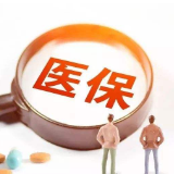 湘潭市医保局在全省率先推出报账“不见面”服务