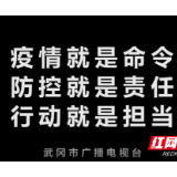 视频｜武冈广电人逆风前行 战疫情 