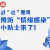 漫说丨战“疫”期间，预防“情绪感染”小贴士来了！