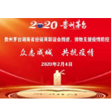 贵州茅台湖南省经销商联谊会向湖南防疫一线捐款700余万元
