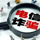 宜章警方雷霆出击快速破获一起涉疫电信网络诈骗案