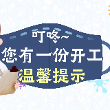 漫说丨叮咚~您有一份开工温馨提示，请查收